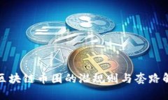 : 区块链币圈的潜规则与套