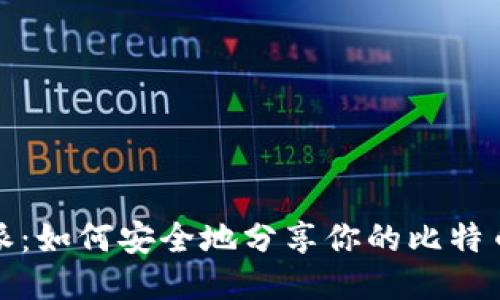 比特派：如何安全地分享你的比特币地址