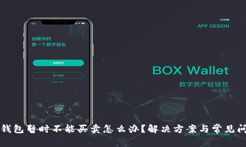 比特派钱包暂时不能买卖怎么办？解决方案与常见问题解答