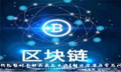 比特派钱包暂时不能买卖