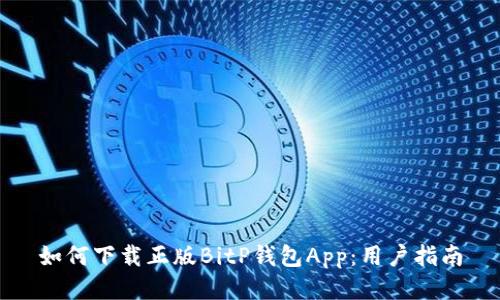 如何下载正版BitP钱包App：用户指南