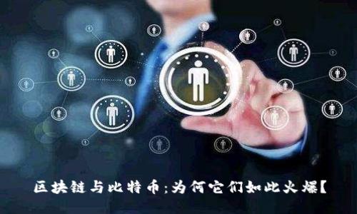 区块链与比特币：为何它们如此火爆？