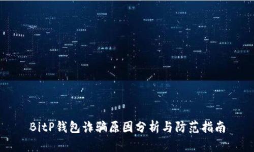 BitP钱包诈骗原因分析与防范指南