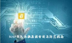 BitP钱包诈骗原因分析与防