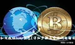 如何找回Bitp钱包？详细步