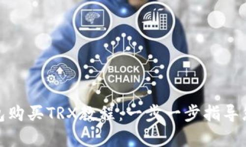 Bitpie钱包购买TRX教程：一步一步指导您完成交易