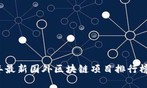 2023年最新国外区块链项目排行榜及分析
