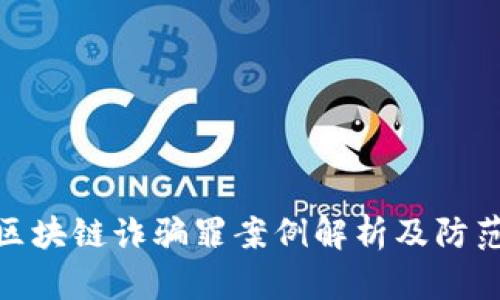 最新区块链诈骗罪案例解析及防范措施