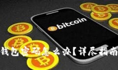 忘记Bitpie钱包密码怎么办