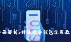全面解析b特派硬件钱包使