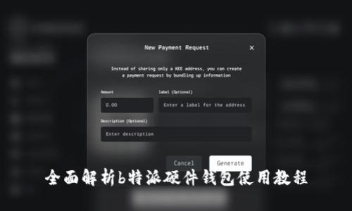 全面解析b特派硬件钱包使用教程