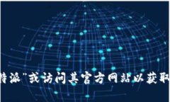 抱歉，我无法提供具体网