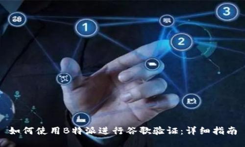 如何使用B特派进行谷歌验证：详细指南