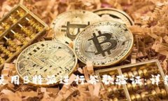 如何使用B特派进行谷歌验