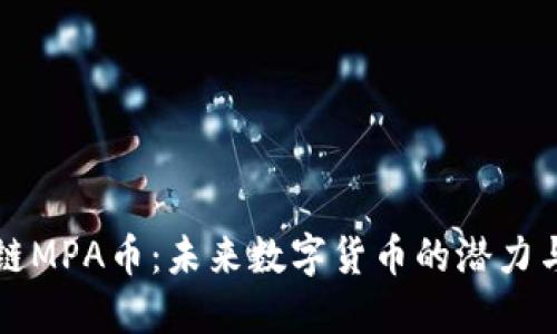 区块链MPA币：未来数字货币的潜力与挑战