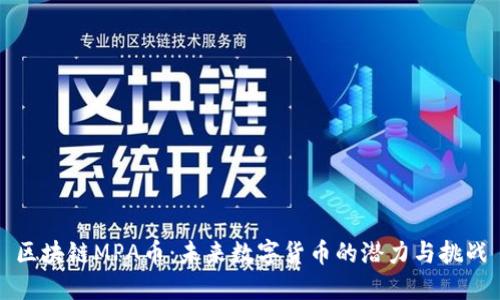 区块链MPA币：未来数字货币的潜力与挑战