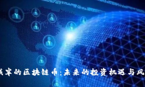20年减半的区块链币：未来的投资机遇与风险分析