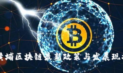 广州黄埔区块链最新政策与发展现状详解