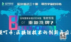 呗叮币：区块链技术的创