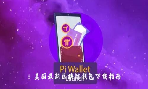 : 美国最新区块链钱包下载指南