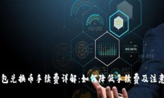 BK钱包兑换币手续费详解：