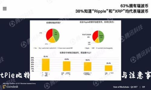 BitPie比特派提现详细指南：操作步骤与注意事项