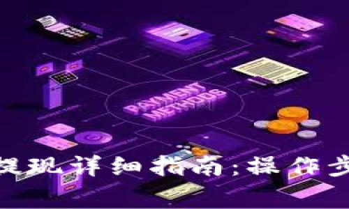 BitPie比特派提现详细指南：操作步骤与注意事项
