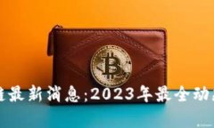 渝快链区块链最新消息：