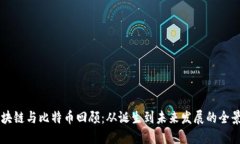 区块链与比特币回顾：从