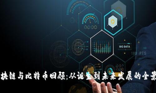 区块链与比特币回顾：从诞生到未来发展的全景图