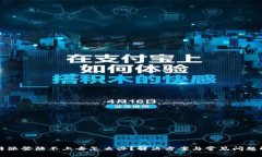 比特派登陆不上去怎么办