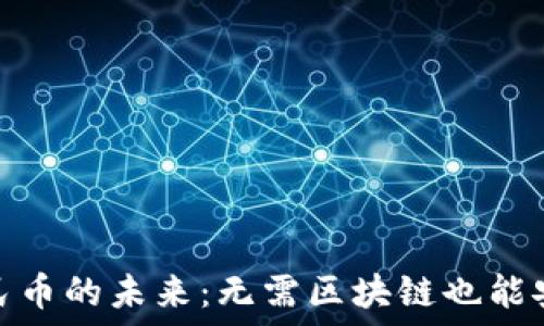   
数字人民币的未来：无需区块链也能安全经济