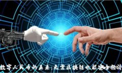   数字人民币的未来：无需