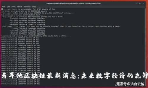 马耳他区块链最新消息：未来数字经济的先锋