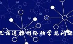 和关键词解决B特派无法连