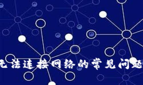 和关键词

解决B特派无法连接网络的常见问题与解决方案