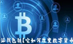 什么是B特派钱包链？它如