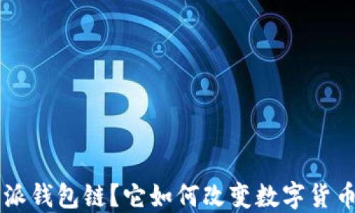 
什么是B特派钱包链？它如何改变数字货币交易方式？