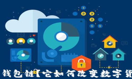 
什么是B特派钱包链？它如何改变数字货币交易方式？