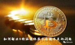 如何解决B特派转账显示余
