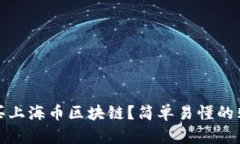: 怎么买上海币区块链？简