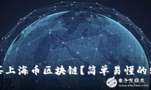 : 怎么买上海币区块链？简单易懂的购买指南