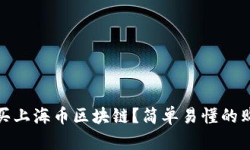 : 怎么买上海币区块链？简单易懂的购买指南