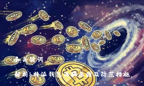 和关键词

解析b特派钱包诈骗原因及防范措施