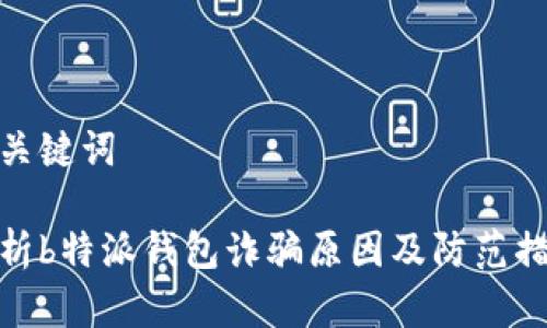和关键词

解析b特派钱包诈骗原因及防范措施