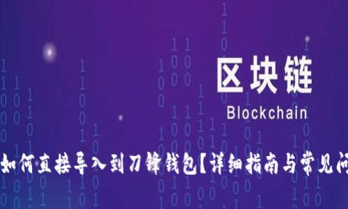 比特派如何直接导入到刀锋钱包？详细指南与常见问题解析
