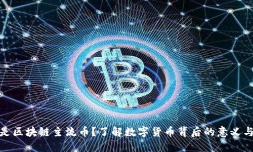 什么是区块链主流币？了解数字货币背后的意义与影响