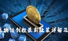 2023年区块链创投最新政策