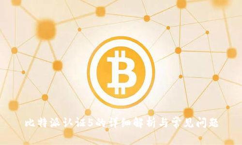 比特派认证5的详细解析与常见问题