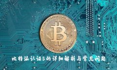 比特派认证5的详细解析与